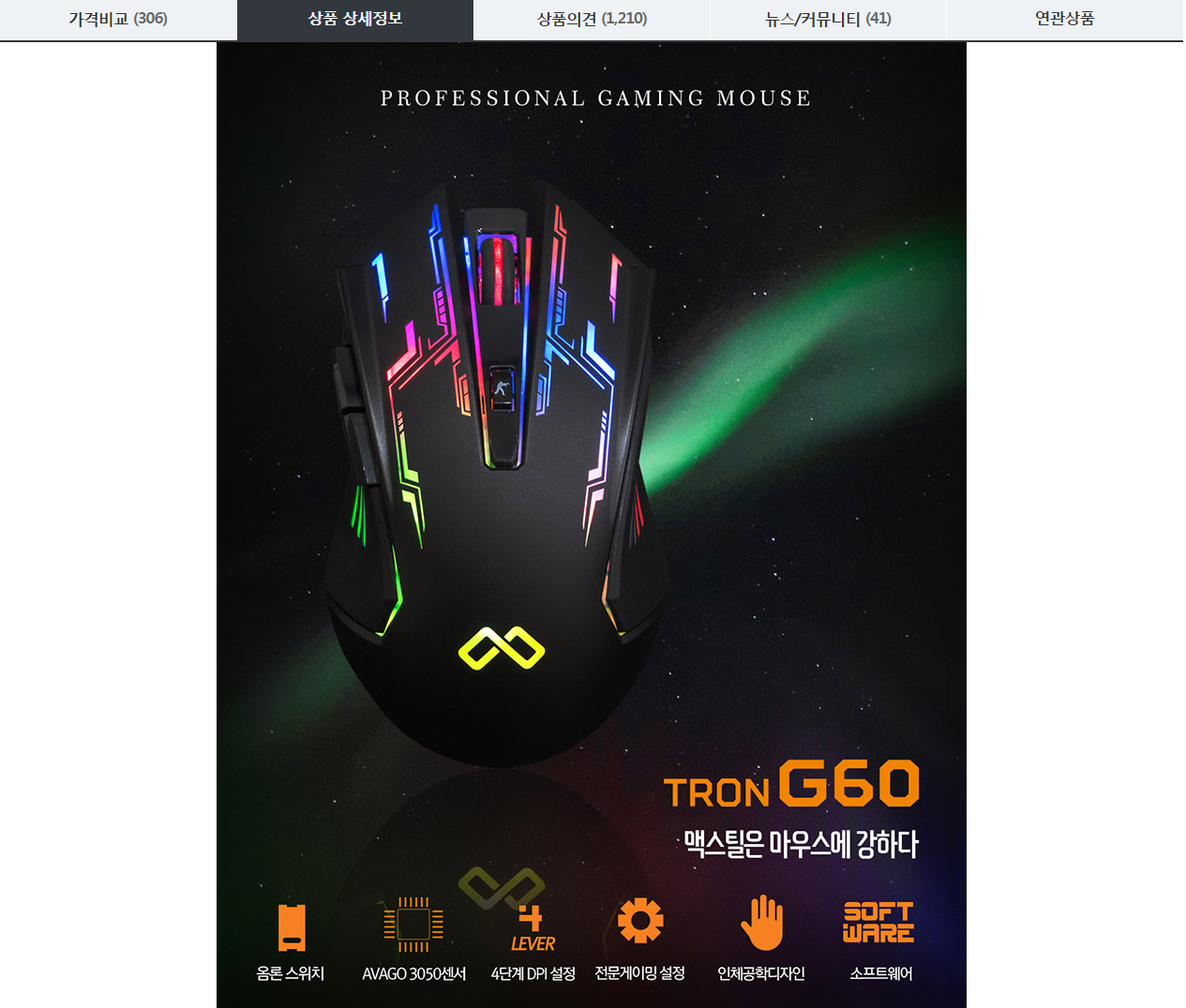 ƽƿ, â 7ֳ  Űڽ(2ź) 13  Ѵ  6¥ ɸ eToLAND  MAXTILL TRON G60 RGB ILLUMINATION GAMING MOUSE ٳ ǰ , ڷ  -2018.12.21.png