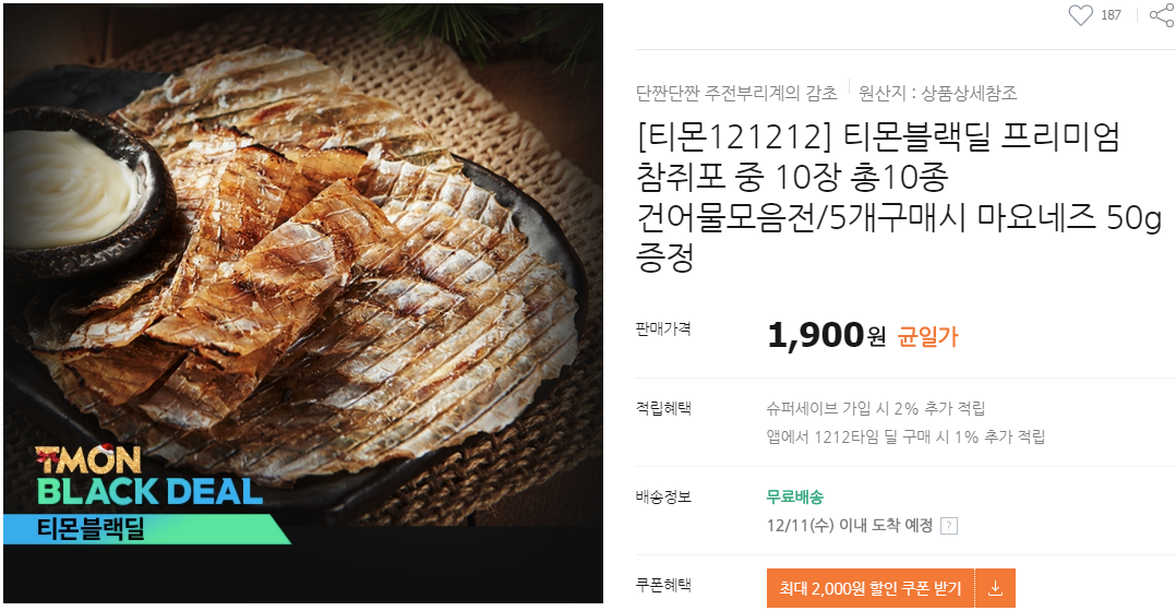 screenshot-www.tmon.co.kr-2019.12.05-07_10_17.png