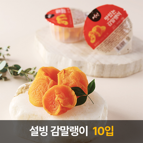 [설빙] 시원하고 달콤한 간편디저트 맛있는 감말랭이 60g×10입