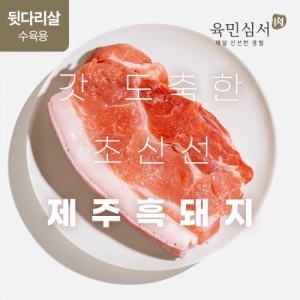 [육민심서] 제주 흑돼지 뒷다리(수육용) 1000g